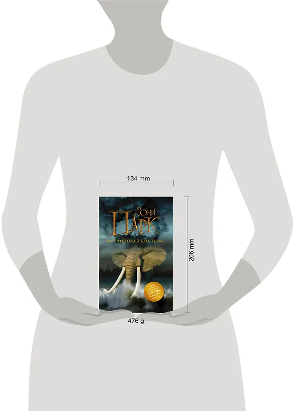 Книга Слоновая кость (Тони Парк) — 4