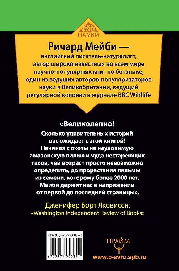 Книга Какое дерево росло в райском саду? 40 000 лет великой истории растений (Ричард Мейби) — 2