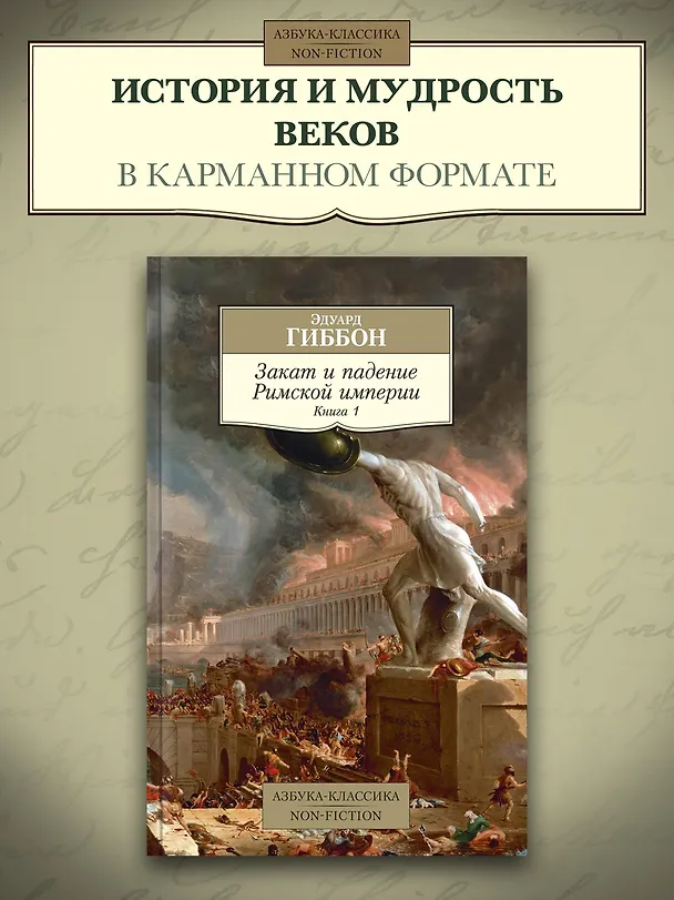 Книга Закат и падение Римской империи. Книга 1 (Эдуард Гиббон) — 3
