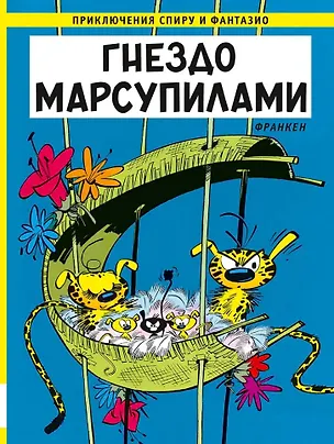 Книга Гнездо Марсупилами: приключенческий комикс (Андре Франкен)