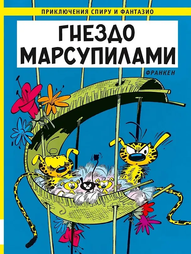 Книга Гнездо Марсупилами: приключенческий комикс (Андре Франкен) — 1