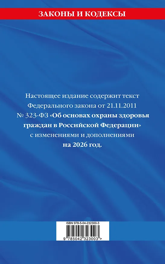 Книга ФЗ "Об основах охраны здоровья граждан в Российской Федерации" по сост. на 2026 / ФЗ №-323-ФЗ () — 2