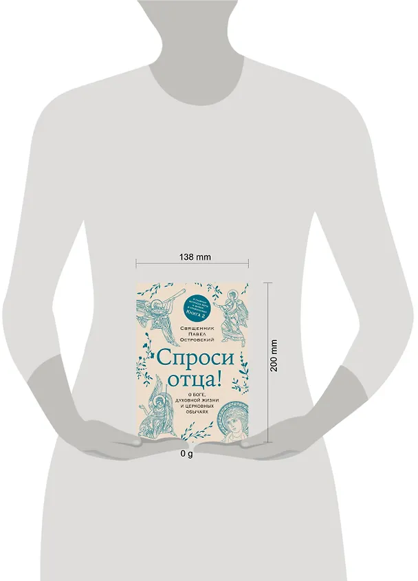 Книга Спроси отца! О Боге, духовной жизни и церковных обычаях (Павел Островский) — 11