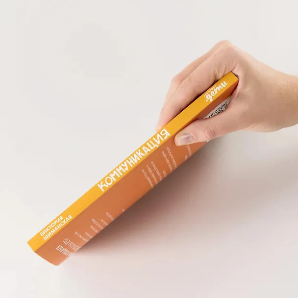 Книга Коммуникация. Найди общий язык с кем угодно (Виктория Шиманская) — 9