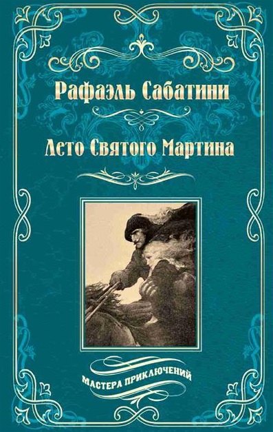Рафаэль Сабатини Лето Святого Мартина. Женитьба Корбаля