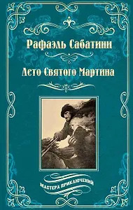Лето Святого Мартина. Женитьба Корбаля