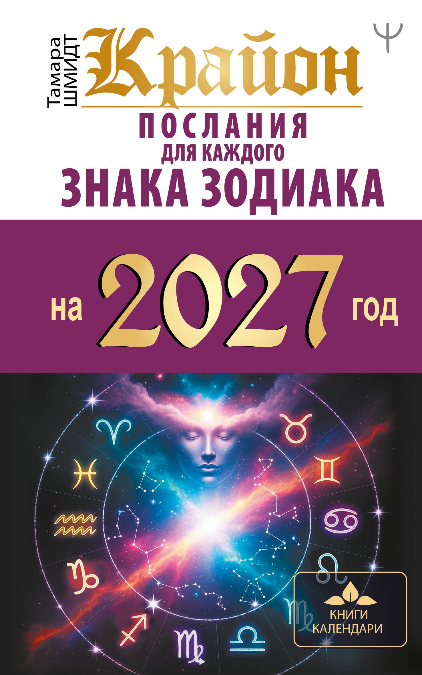 Тамара Шмидт КРАЙОН. Послания для каждого знака зодиака на 2027 год