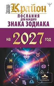 КРАЙОН. Послания для каждого знака зодиака на 2027 год