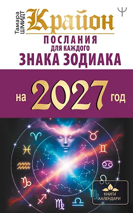 Книга КРАЙОН. Послания для каждого знака зодиака на 2027 год (Тамара Шмидт)