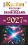 КРАЙОН. Послания для каждого знака зодиака на 2027 год — 3169341 — 1