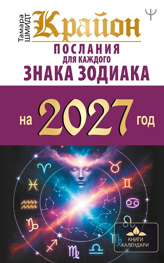 Книга КРАЙОН. Послания для каждого знака зодиака на 2027 год (Тамара Шмидт) — 1
