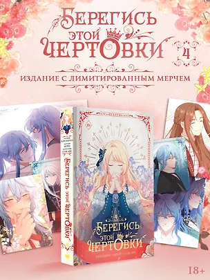 Книга Берегись этой чертовки. Том 4 (Берегись этой злодейки / Beware of the Villainess). Манхва + лимитированный мерч (Сода Айс, Канна Блю, Берри)