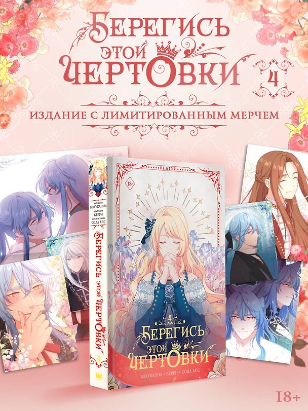 Берегись этой чертовки. Том 4 (Берегись этой злодейки / Beware of the Villainess). Манхва + лимитированный мерч 3161177 — 1