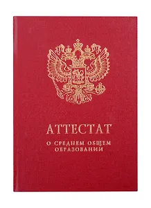 Обложка "Аттестат о среднем общем образовании с отличием" бордо
