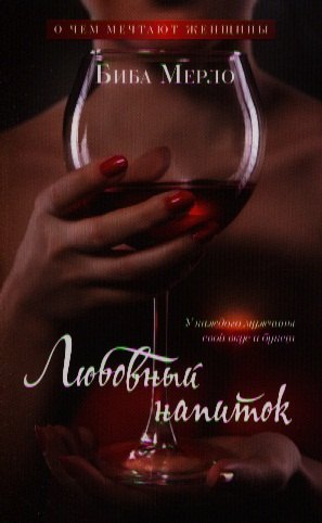 

Любовный напиток. У каждого мужчины свой вкус и букет. Роман