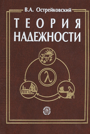 Теория надежности. Учебник для вузов, 2-е изд.,исправ. — 2370682 — 1