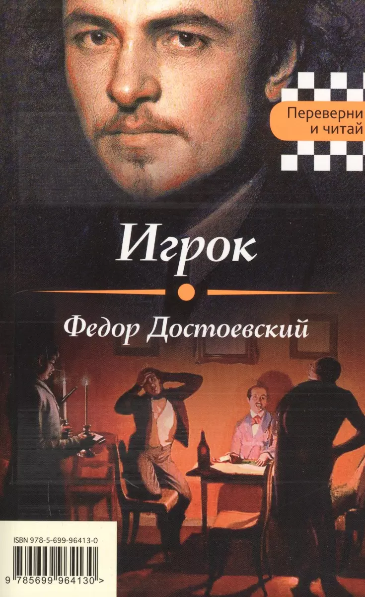 Пиковая дама. Игрок (Федор Достоевский, Александр Пушкин) - купить книгу с  доставкой в интернет-магазине «Читай-город». ISBN: 978-5-699-96413-0