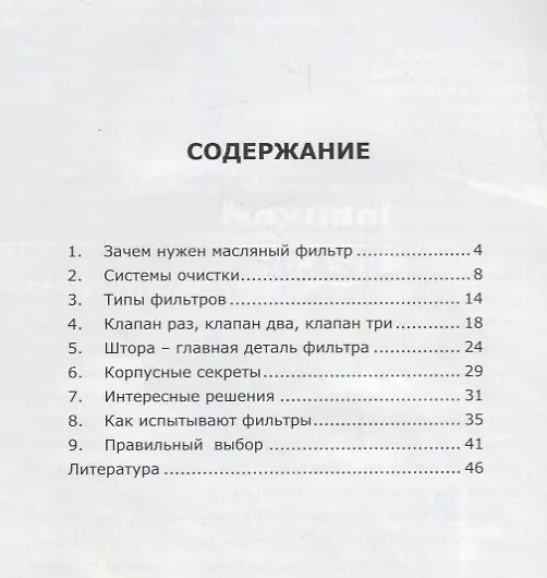 Книга О масляных фильтрах-элементарно (Юрий Буцкий) — 2