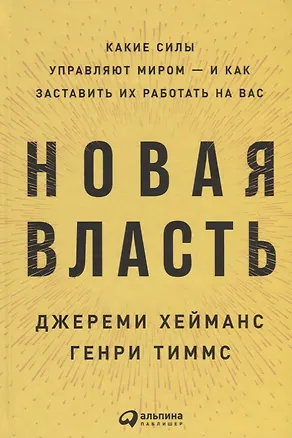 Книга Новая власть: Какие силы управляют миром — и как заставить их работать на вас (Джереми Хейманс, Генри Тиммс)