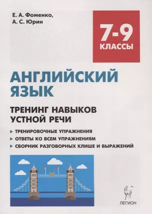 Английский язык. 7-9 классы. Тренинг навыков устной речи. Тренировочная тетрадь — 2700259 — 1