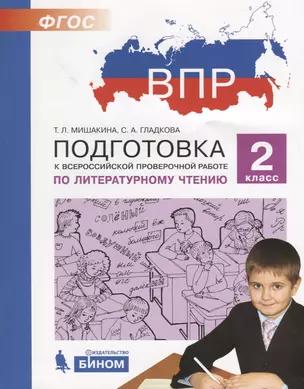 Подготовка к Всероссийской проверочной работе по литературному чтению. 2 класс — 2706036 — 1