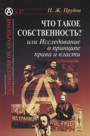 Что такое собственность? или Исследование о принципе права и власти — 2709359 — 1