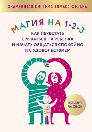 Магия на 1-2-3. Как перестать срываться на ребенка и начать общаться спокойно и с удовольствием — 2712901 — 1