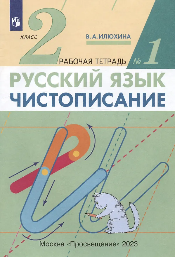 Книга Русский язык. Чистописание. 2 класс. Рабочая тетрадь № 1 (Вера Илюхина) — 2