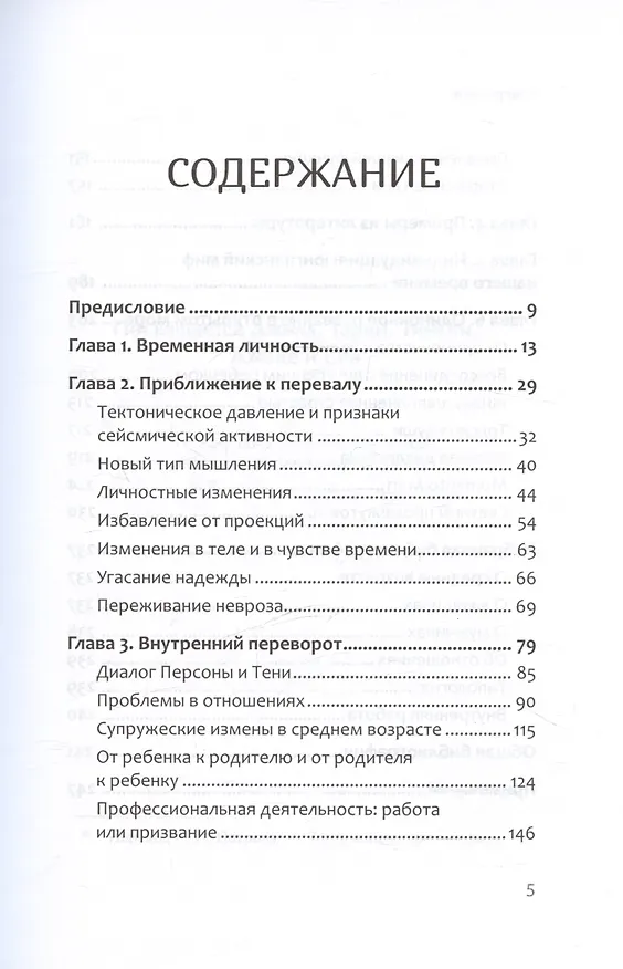 Книга Перевал в середине пути. Как преодолеть кризис среднего возраста (Джеймс Холлис) — 9