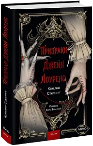 Призраки Джейн Лоуренс