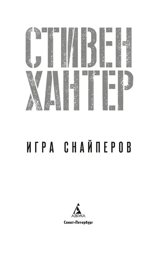 Книга Игра снайперов (Стивен Хантер) — 6