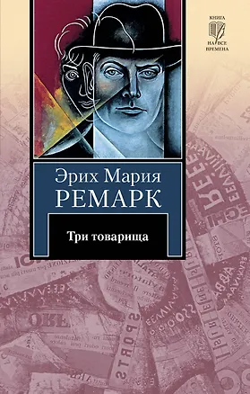 Книга Три товарища (Эрих Мария Ремарк)