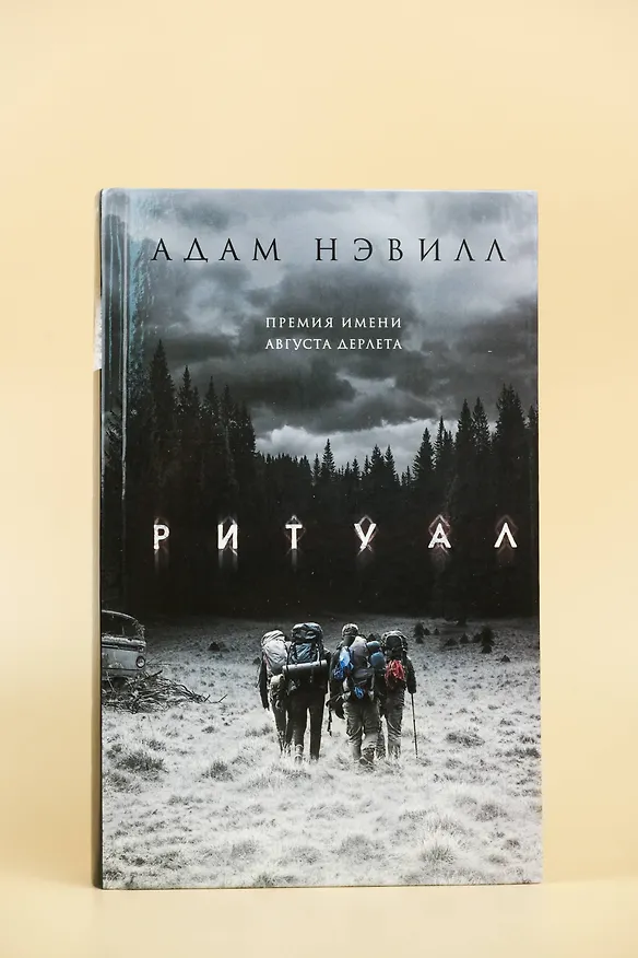 Книга Ритуал (Адам Нэвилл) — 8