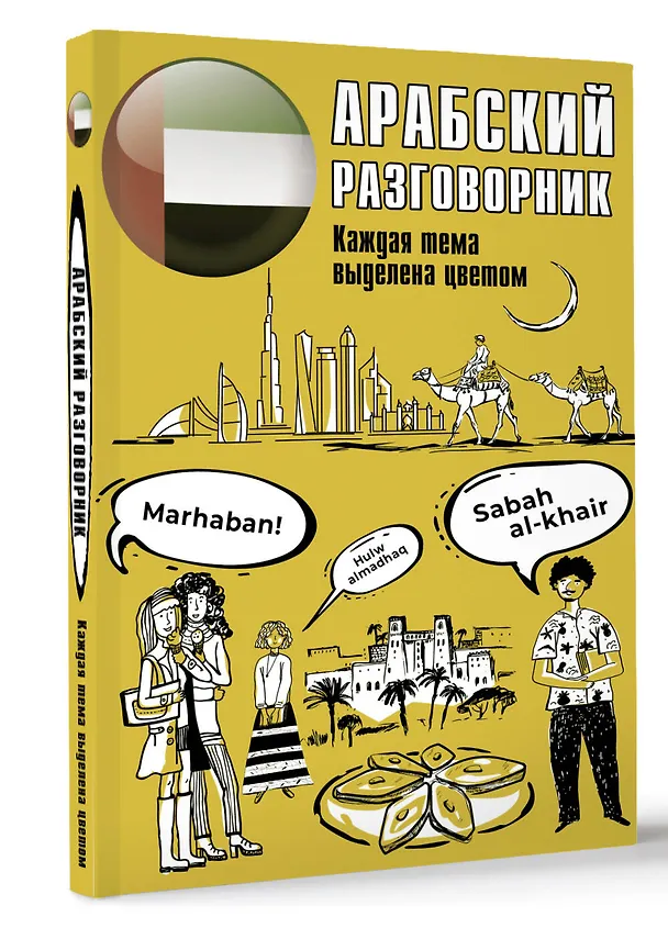 Книга Арабский разговорник (Мадина Магомедова) — 4