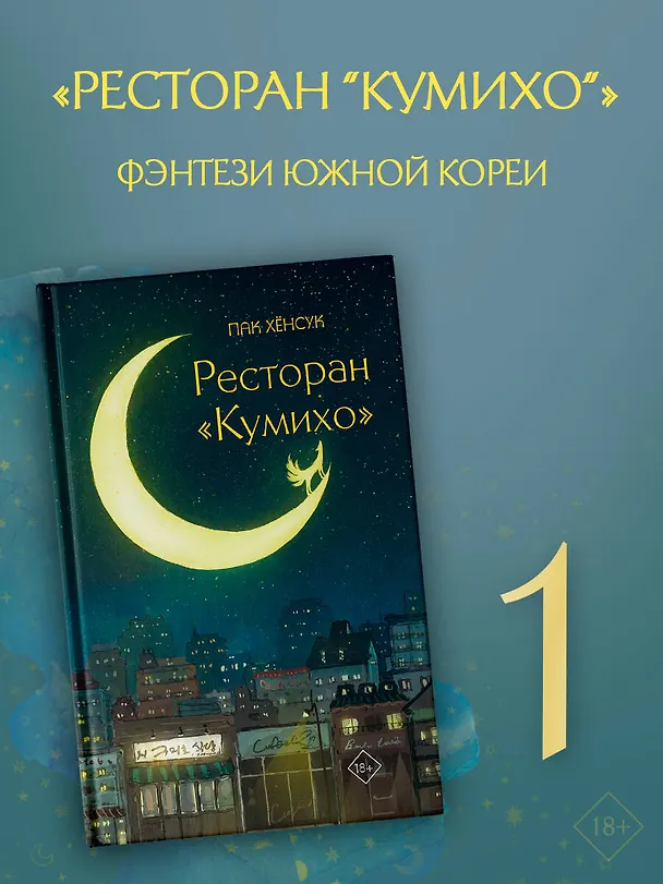 Книга Ресторан "Кумихо" (Пак Хёнсук) — 5