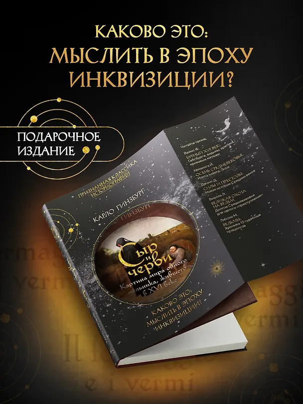 Книга Сыр и черви. Картина мира одного мельника жившего в XVI веке (Карло Гинзбург) — 5