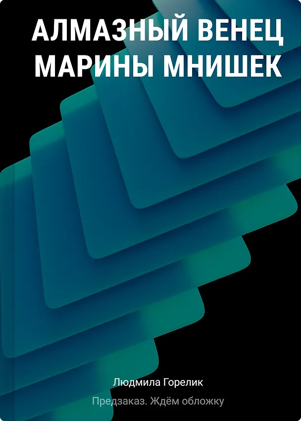 Книга Алмазный венец Марины Мнишек (Людмила Горелик) — 1