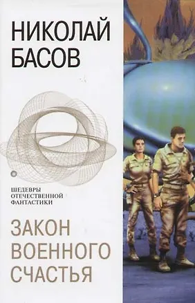 Книга Закон военного счастья (Николай Басов)