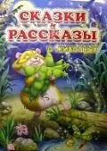 Сказки и рассказы о животных — 2131303 — 1