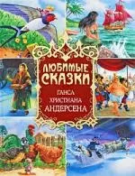 Любимые сказки Ганса Христиана Андерсена — 2198157 — 1