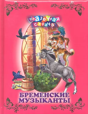 Бременские музыканты. — 2324013 — 1