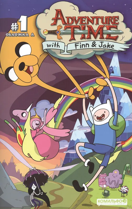 Время приключений / Adventure time. Часть 1. Обложка Б 2373221 — 1