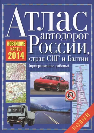 Атлас автодорог России, стран СНГ и Балтии (приграничные районы) 2014 — 2389392 — 1