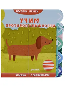 Учим противоположности