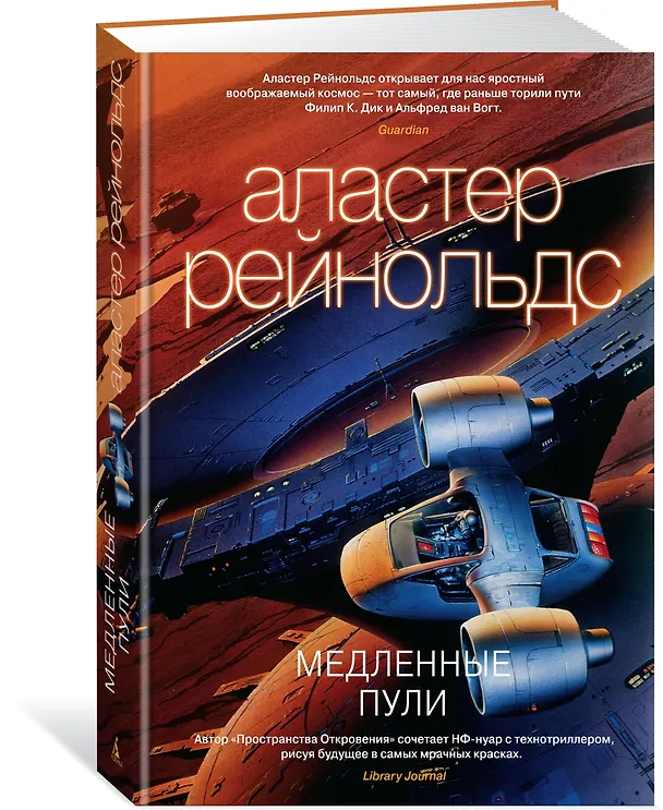 Книга Медленные пули (Аластер Рейнольдс) — 2
