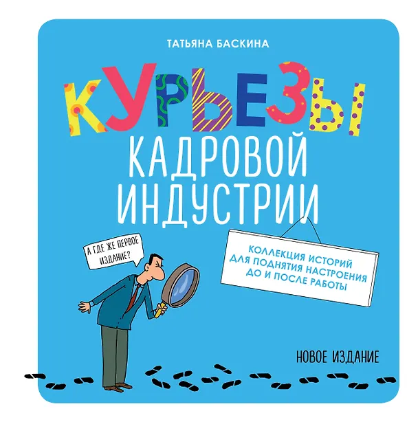 Книга Курьезы кадровой индустрии. Новое издание (Татьяна Баскина) — 1