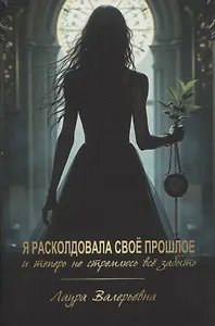 Я расколдовала своё прошлое и теперь не стремлюсь всё забыть