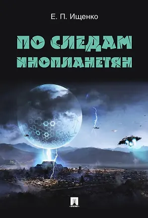 Книга По следам инопланетян (Евгений Ищенко)