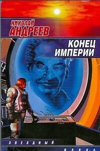 Книга Конец империи (Николай Андреев) — 1