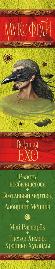 Книга Вселенная Ехо (Макс Фрай) — 3